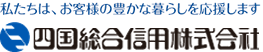 四国総合信用株式会社