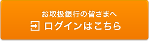 お取引銀行の皆様へログインはこちら